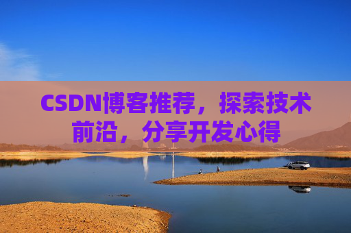 CSDN博客推荐，探索技术前沿，分享开发心得